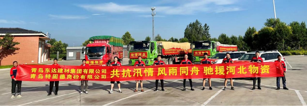 聞令而動，星夜兼程——特固德商砼弛援涿州紀實