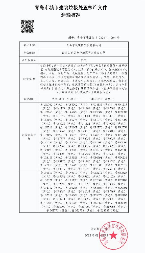 青島市城市建筑垃圾處置核準(zhǔn)文件 運(yùn)輸核準(zhǔn)